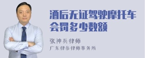 酒后无证驾驶摩托车会罚多少数额