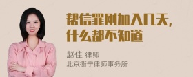 帮信罪刚加入几天，什么都不知道