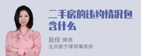 二手房的违约情况包含什么