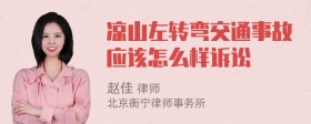 凉山左转弯交通事故应该怎么样诉讼