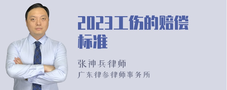 2023工伤的赔偿标准