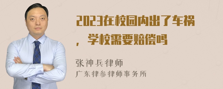 2023在校园内出了车祸，学校需要赔偿吗