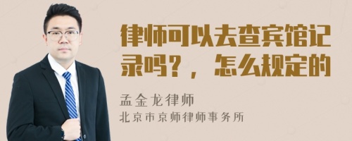 律师可以去查宾馆记录吗？，怎么规定的