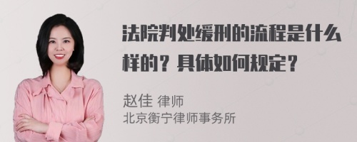 法院判处缓刑的流程是什么样的？具体如何规定？