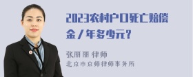 2023农村户口死亡赔偿金／年多少元？