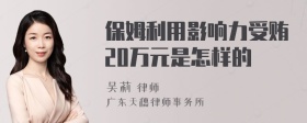 保姆利用影响力受贿20万元是怎样的