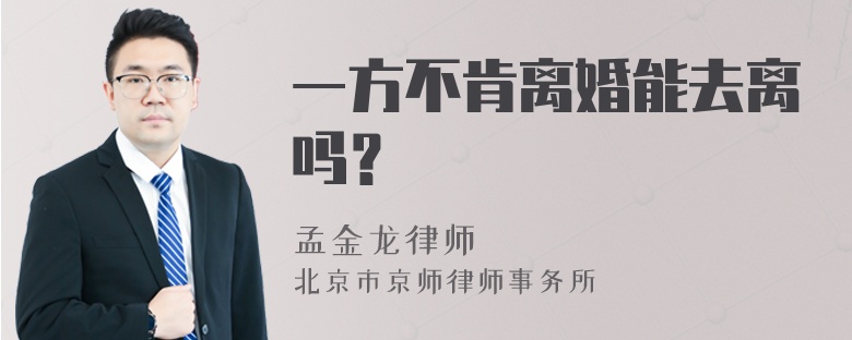 一方不肯离婚能去离吗？