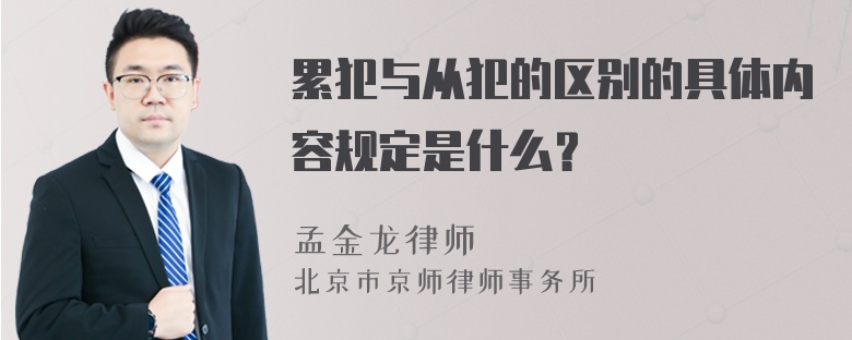 累犯与从犯的区别的具体内容规定是什么？