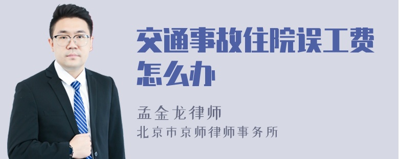 交通事故住院误工费怎么办