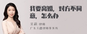 我要离婚，对方不同意，怎么办