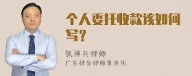 个人委托收款该如何写？