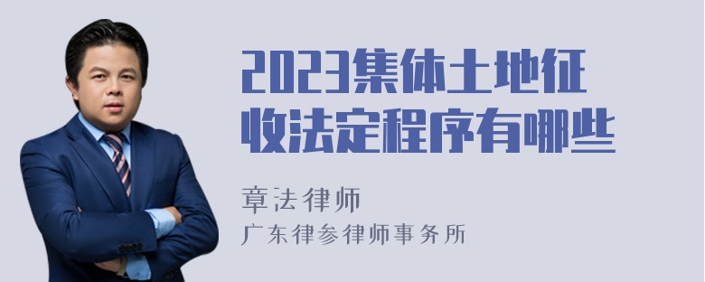 2023集体土地征收法定程序有哪些