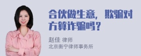 合伙做生意，欺骗对方算诈骗吗？