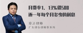 月费率1．13％借500还一年每个月多少的利息