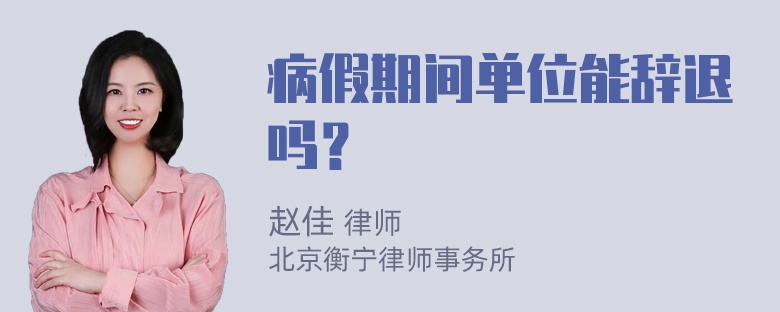 病假期间单位能辞退吗？