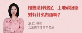 按照法律规定，土地承包原则有什么方面啊？