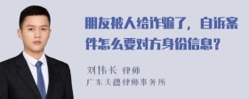 朋友被人给诈骗了，自诉案件怎么要对方身份信息？