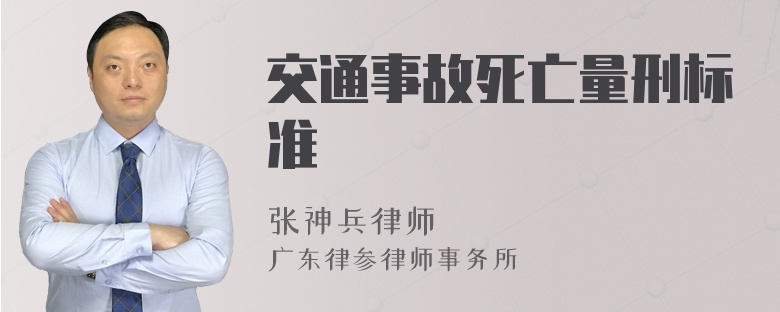 交通事故死亡量刑标准