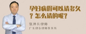 孕妇病假可以请多久？怎么请的呢？