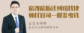 房改房拆迁纠纷找律师打官司一般多少钱