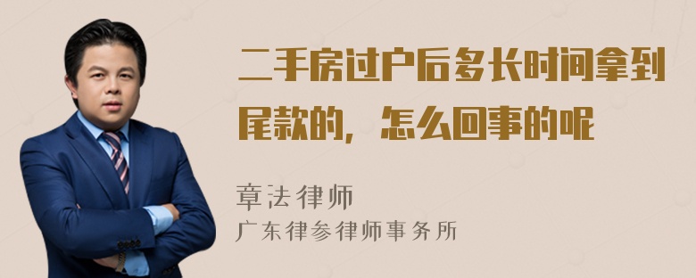 二手房过户后多长时间拿到尾款的，怎么回事的呢