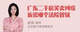 广东二手房买卖纠纷诉讼哪个法院管辖