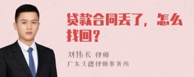 贷款合同丢了，怎么找回？