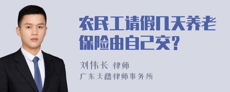 农民工请假几天养老保险由自己交？