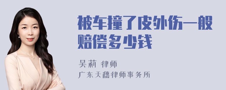 被车撞了皮外伤一般赔偿多少钱