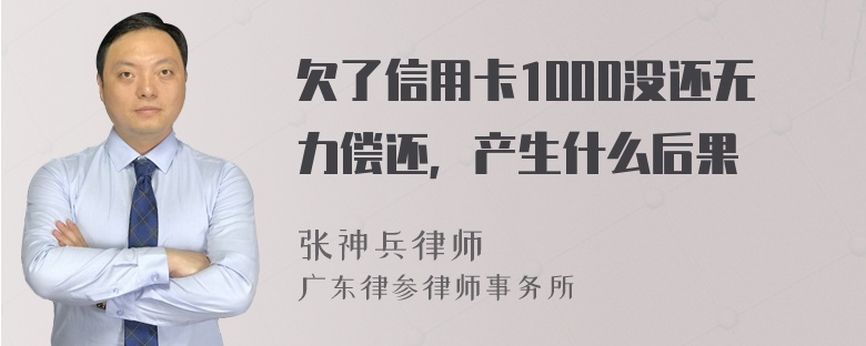 欠了信用卡1000没还无力偿还，产生什么后果