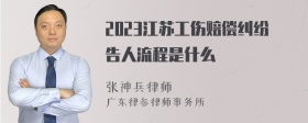 2023江苏工伤赔偿纠纷告人流程是什么