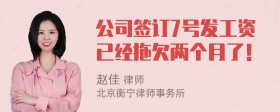 公司签订7号发工资已经拖欠两个月了！