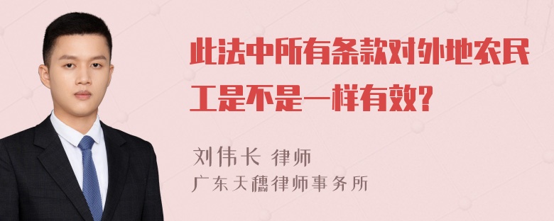 此法中所有条款对外地农民工是不是一样有效？