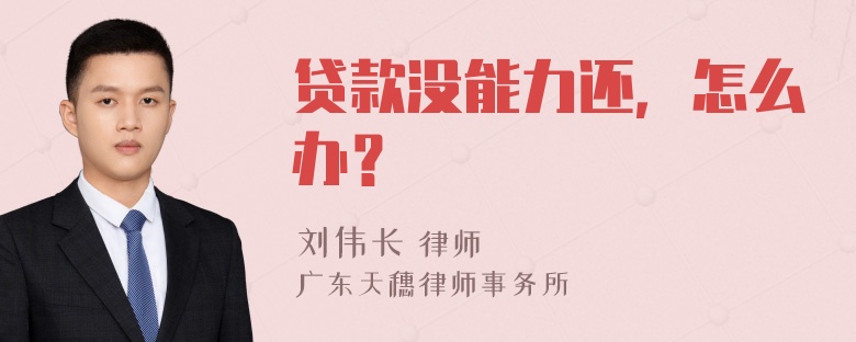 贷款没能力还，怎么办？