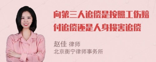 向第三人追偿是按照工伤赔付追偿还是人身损害追偿