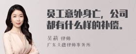 员工意外身亡，公司都有什么样的补偿。