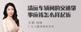 清远车辆间的交通肇事应该怎么样起诉