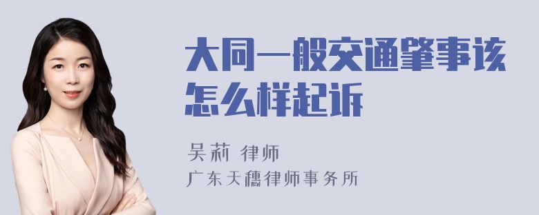 大同一般交通肇事该怎么样起诉