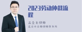 2023劳动仲裁流程