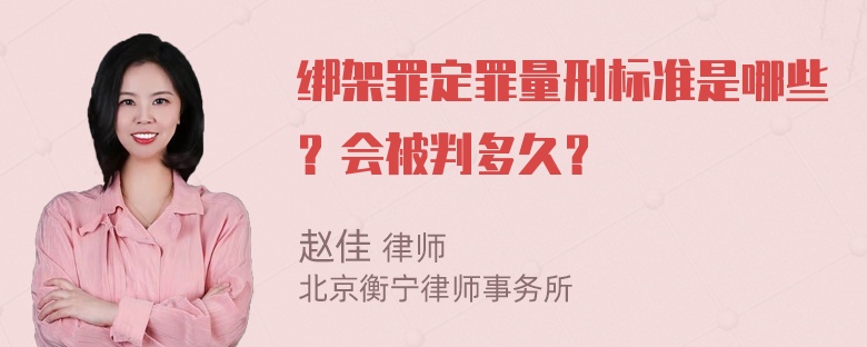 绑架罪定罪量刑标准是哪些？会被判多久？