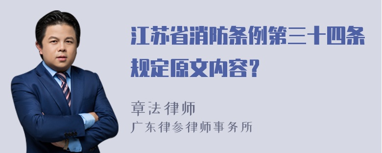 江苏省消防条例第三十四条规定原文内容？