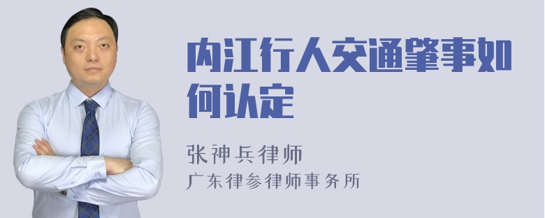 内江行人交通肇事如何认定