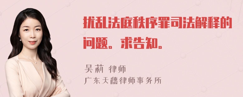 扰乱法庭秩序罪司法解释的问题。求告知。