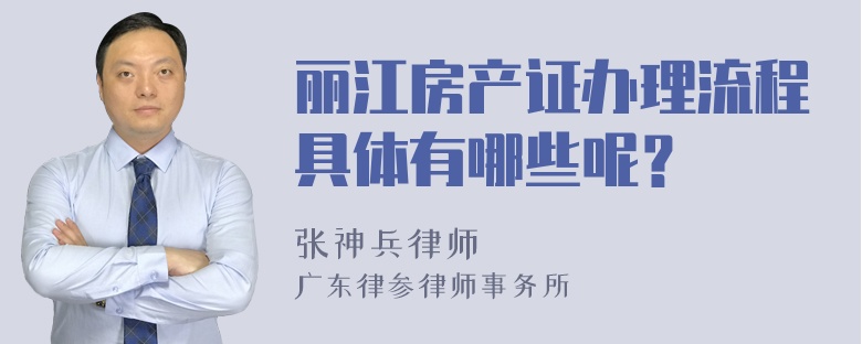 丽江房产证办理流程具体有哪些呢？