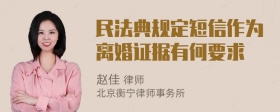 民法典规定短信作为离婚证据有何要求