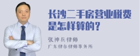 长沙二手房营业税费是怎样算的？