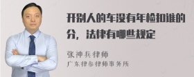 开别人的车没有年检扣谁的分，法律有哪些规定