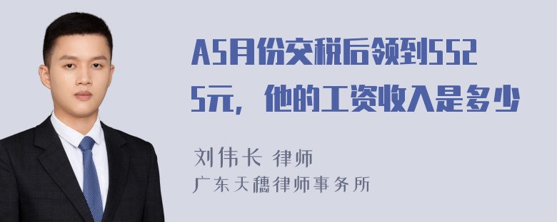 A5月份交税后领到5525元，他的工资收入是多少