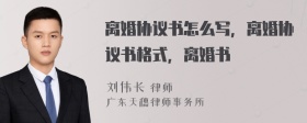 离婚协议书怎么写，离婚协议书格式，离婚书