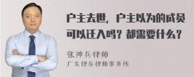 户主去世，户主以为的成员可以迁入吗？都需要什么？